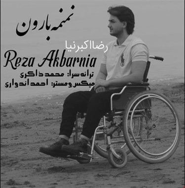 رضا اکبرنیا نم نمه بارون